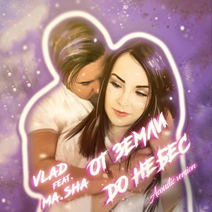 От земли до небес (Acoustic)