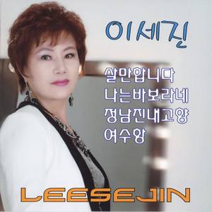 이세진(살만합니다/나는 바보라네/정남진 내고향)