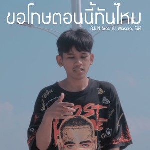 ขอโทษตอนนี้ทันไหม (Explicit)