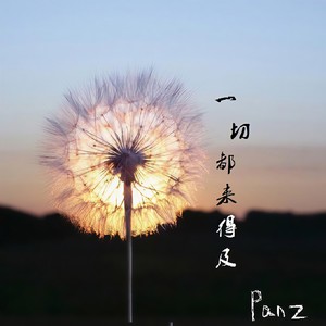 一切都来得及 (伴奏)