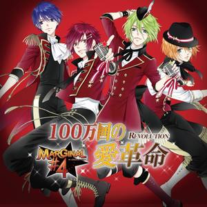 100万回の愛革命(REVOLUTION)! (100万次的爱革命(REVOLUTION)!)
