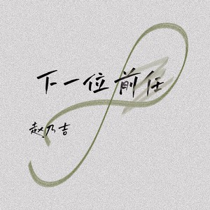 赵乃吉 - 下一位前任