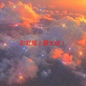 热的冒烟 (爵士版)封面