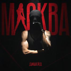 МАСКВА (Explicit)