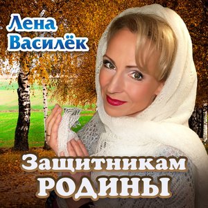 Защитникам Родины