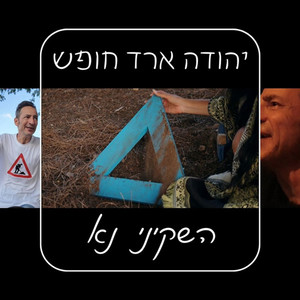 השקיני נא (2025)