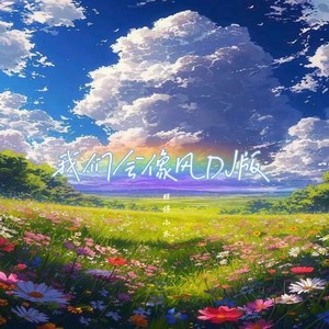 我们会像风 (DJ鹤鹤 remix)
