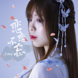 恋恋不忘