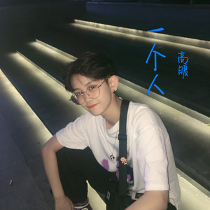 一个人