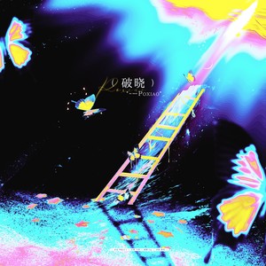 破晓