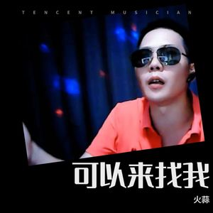可以来找我