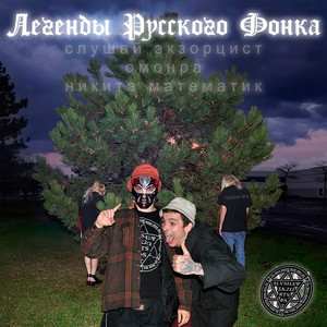 Легенды русского фонка (Explicit)