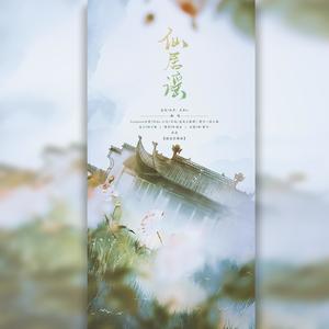仙居谣