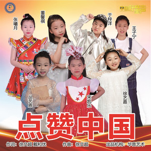 点赞中国 - 王子宁;张曦月;于梓洋;董馨祺;宋凯乐;徐艺嘉;丛艺恩封面