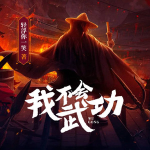 第1561集_日出东方唯我不败(上） - 瓜子听书封面