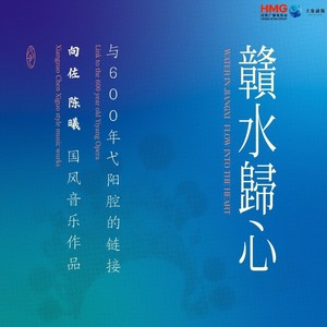 赣水归心