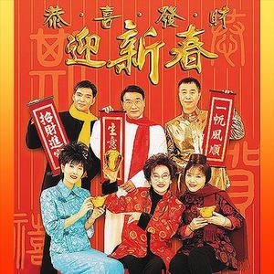 恭喜发财迎新春