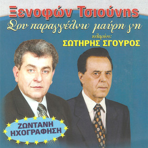 Σου παραγγέλνω μαύρη γη