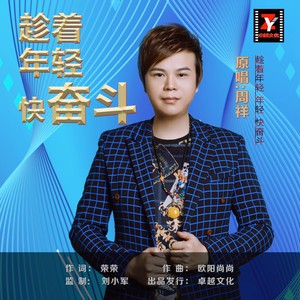 趁着年轻快奋斗 (DJ广场舞)