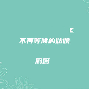 不再等候的姑娘