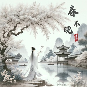 春不晚 (DJ阿卓版)封面