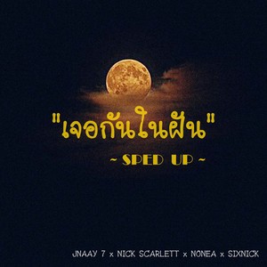 เจอกันในฝัน (Sped Up)