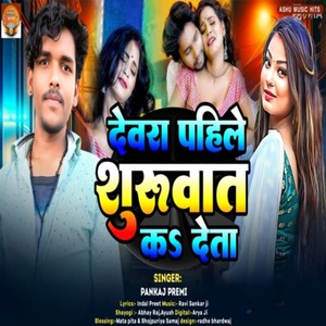 Devra Pahile Shuruvat K Deta
