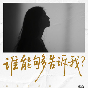 谁能够告诉我