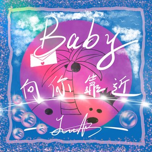 Baby向你靠近