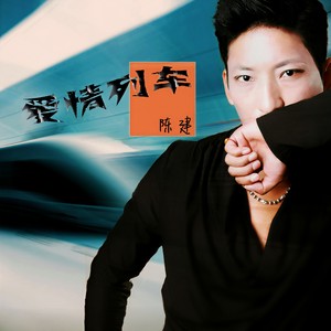 爱情列车