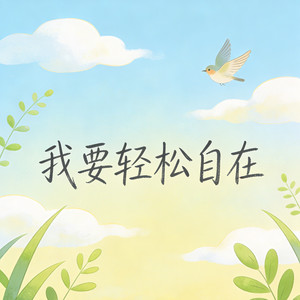 自由自在简简单单 （我要轻松自在）封面