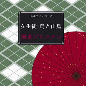 女生徒 (女学生)