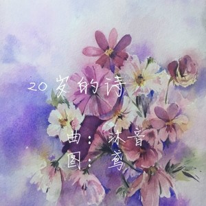 20岁的诗 (Inst.)