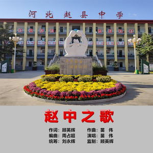 赵中之歌