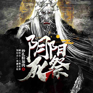 读客熊猫君 - 第22集_阴阳死祭-还能不能好好说话了