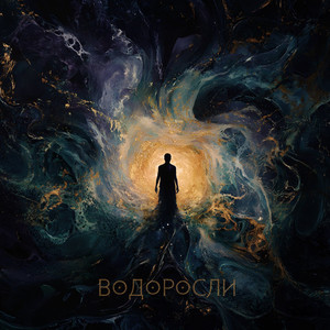 Водоросли