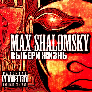 Выбери жизнь (Explicit)