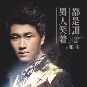 男人笑着都是泪 (DJ何鹏版)