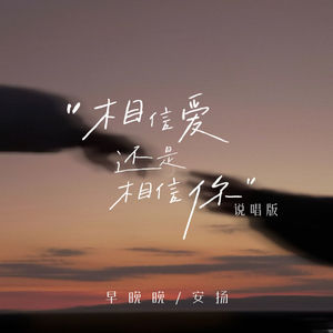 相信爱还是相信你-早晚晚&安扬