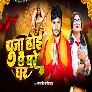 Puja Hoi Chhe Ghare Ghare