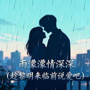 雨濛濛情深深(趁黎明来临前说爱吧)