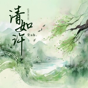 清如许