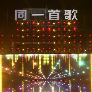 同一首歌情满龙里主题演唱会