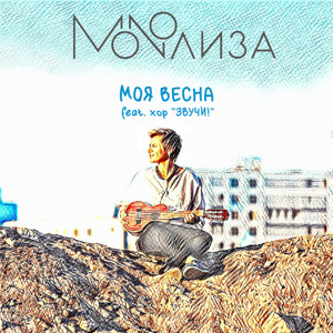 Моя весна (feat. хор