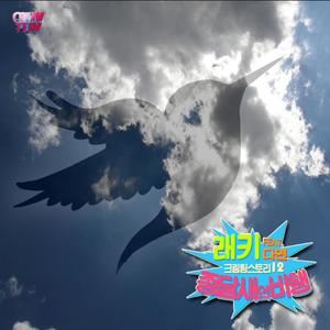 종달새의 비행(feat. 다연)