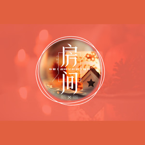 房间（新版）【吉他女版】封面