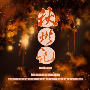 秋灯记伴奏 (伴奏)