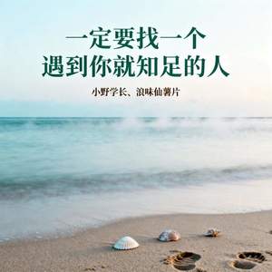 一定要找一个遇到你就知足的人