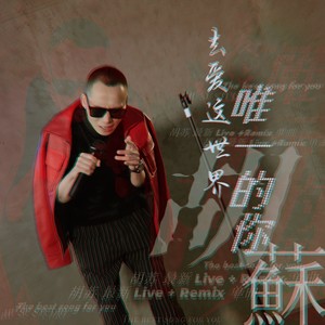 去爱这世界唯一的你 (Live)