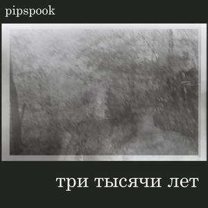 Три тысячи лет (Explicit)